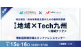 APRESIAと有明ねっとこむが「地域×Tech九州」に共同出展