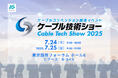 ケーブルテレビ業界の総合イベント「ケーブル技術ショー2025」に出展