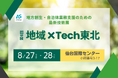 自治体業務支援のための最新技術展「地域×Tech東北」に出展