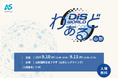 地域最大級のICTの総合イベント「DISわぁるど in 山形」に出展