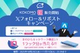 クラウド管理型製品「KOKOMO」販売開始記念！APRESIA Systems公式Xフォロー&リポストキャンペーン