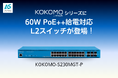 低価格ながら最大720Wの給電を実現！クラウド管理型製品「KOKOMO」シリーズにPoE++対応L2スイッチが追加