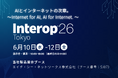 つながる・管理する・どこからでも。～Interop Tokyo 2026に働き方改革ネットワークソリューション「KOKOMO」を展示～