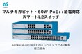 マルチギガビット・60W PoE++給電対応スマートL2スイッチ