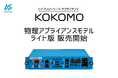 エントリーモデルを追加！『KOKOMOリモートアクセス』ハードウェア・アプライアンスにライト版が登場
