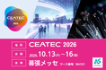デジタルイノベーションの総合展「CEATEC 2026」のCIAJオール光ネットワークパビリオン内に出展