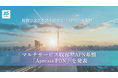 専用網不要・スモールスタートで投資リスクを最小化する“APNの現実解”「Apresia FON」を発表