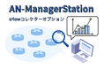 ネットワーク管理ソフトウェア「AN-ManagerStation」向け「sFlowコレクターオプション」を本日より販売開始
