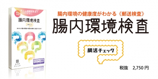 業界初 腸活に役立つ 腸内環境郵送検査 サービスを 3 000円を切る破格の値段で提供開始 株式会社ヘルスケアシステムズのプレスリリース