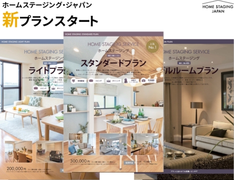 ホームステージング ジャパン 6月4日よりホームステージングの新プランを提供開始 株式会社ホームステージング ジャパンのプレスリリース