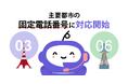 AI電話自動対応サービス「ミライAI」、東京・大阪など主要都市の0AB-J番号（固定電話番号）への対応を開始