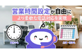 AI電話サービス「ミライAI」、昼休みや年末年始のスケジュール設定が可能に。