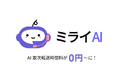 AI電話サービス「ミライAI」、取次転送時間料が「0円～」に！