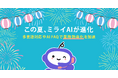 AI電話自動応答サービス「ミライAI」、多言語対応やAI FAQで業務効率化を加速