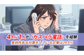 社会人の4人に1人が「カスハラ電話」を経験。10月の対策義務化を前に実効性ある取り組みが行われている職場は29.5%