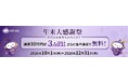 【好評につき今年も実施！】ミライAI「シナリオ作成代行キャンペーン」（通常10万円→3万円に）