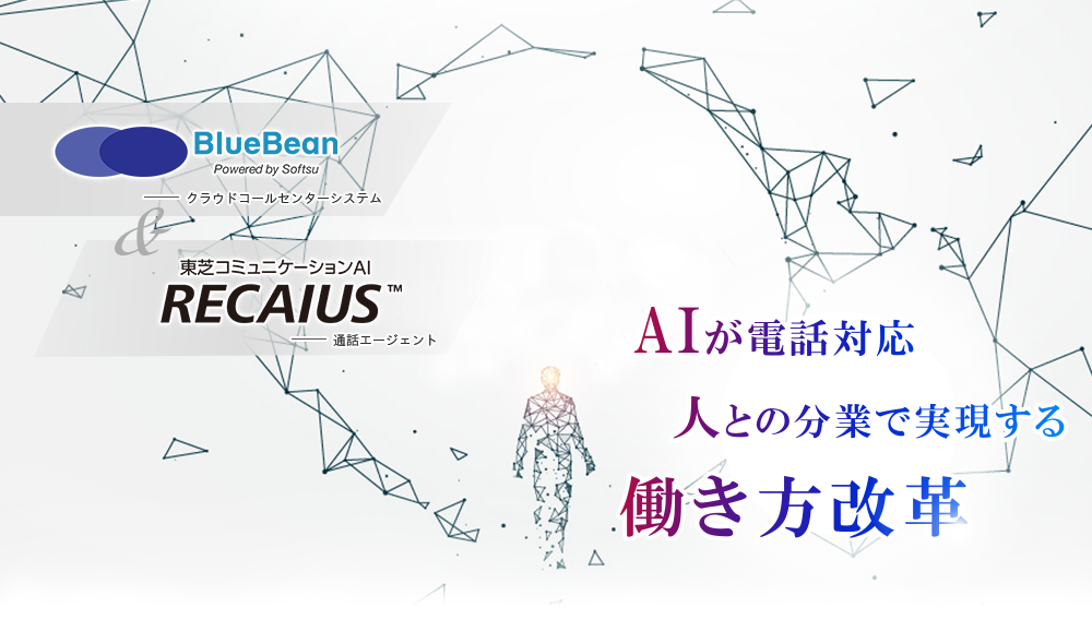 Ai 人工知能 が電話対応 クラウドctiシステムbluebean Recaius 通話エージェント の特設サイトがオープン 株式会社ソフツーのプレスリリース