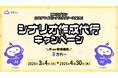 【4月30日まで期間限定!】ミライAI「シナリオ作成代行キャンペーン」を開始!