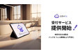 【新機能!】AI受付「ミライAI 受付サービス」提供開始!来客対応をAIが自動化。バックオフィス業務をより円滑に。