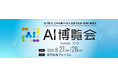 AI電話自動対応サービス「ミライAI」がAI博覧会 Summer 2025に出展します