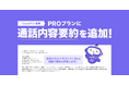 5分の通話記録が数行に。ChatGPT連携の「通話内容要約」をリリース