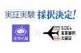 ミライAI、大田区の実証実験に採択!