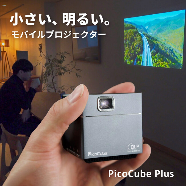 驚きの3割引き！超小型プロジェクター「PicoCubePlus」が楽天で限定