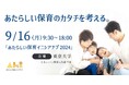 官民学が集結!『あたらしい保育イニシアチブ2024』が9月16日に東京大学で開催