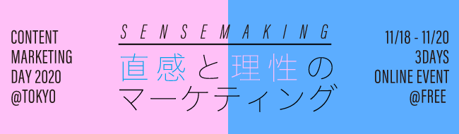 コンテンツマーケティングに特化したオンラインイベント「CONTENT MARKETING DAY 2020」11月18日～11月20日 開催！ #CMD_2020