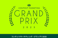 2025年最も輝いたオウンドメディアは？「コンテンツマーケティング・グランプリ2025」結果発表！