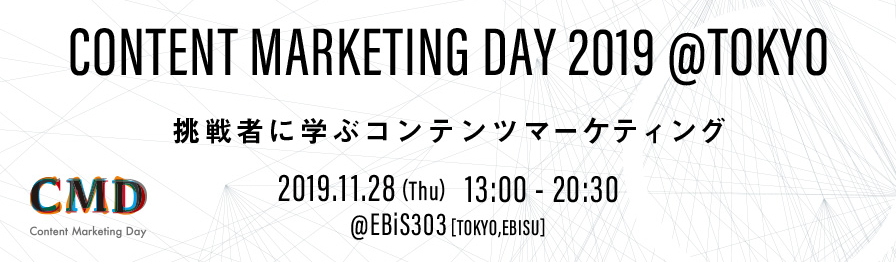 コンテンツマーケティングに特化した専門カンファレンス Content Marketing Day 2019 Tokyo 11月28日 木 Ebis303にて開催 Cmdtokyo 株式会社 日本spセンターのプレスリリース