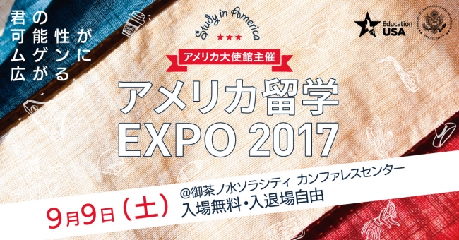 アメリカ留学 EXPO 2017