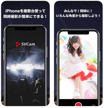 世界初 複数台のiphoneのシャッターを同期させる動画撮影同期アプリ Svcam をリリース Amatelusのプレスリリース