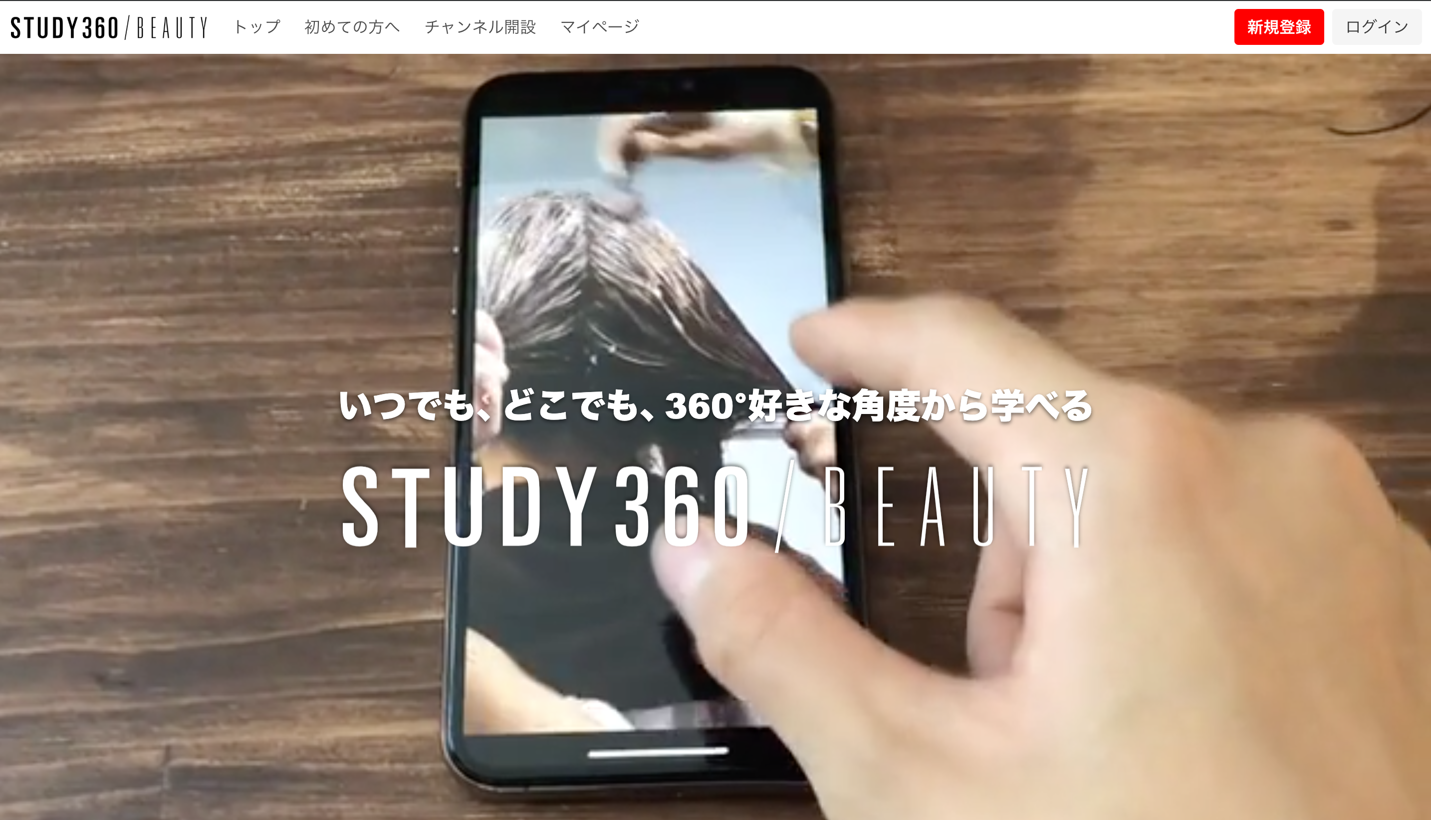 世界初の特許技術を活用し美容師向けe Learningサイト Study360 スタサン Beauty をリリース Amatelusのプレスリリース