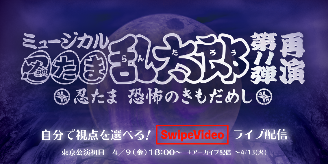 ミュージカル 忍たま乱太郎 東京公演初日をswipevideoでマルチアングル生配信決定 Amatelusのプレスリリース