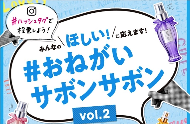 みんなのいちばんほしい香りを商品化 おねがいサボンサボン リクエストキャンペーン第２弾 スタート 企業リリース 日刊工業新聞 電子版