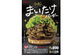 ドムドムハンバーガー「今夜は まいたけバーガー」再販売決定!2024年 12月 20日(金)販売スタート