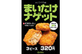 12月19日（金）「今夜は まいたけバーガー」が期間限定で復活！！