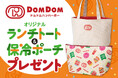 【ドムドムハンバーガー×ジェームス】6月5日より限定ランチトート＆保冷バッグを先着プレゼント！