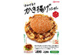 ドムドムハンバーガー「はみでる！！かき揚げバーガー」7月27日(月)より全国の店舗で販売開始！！
