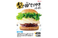 ドムドムハンバーガー「梨のダブルてりやきバーガー」8月25 日（火）全国の店舗で販売開始★
