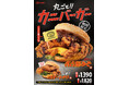 ドムドムハンバーガー「丸ごと!! カニバーガー」名古屋みそ味　9月17日(木)全国の店舗で販売開始★