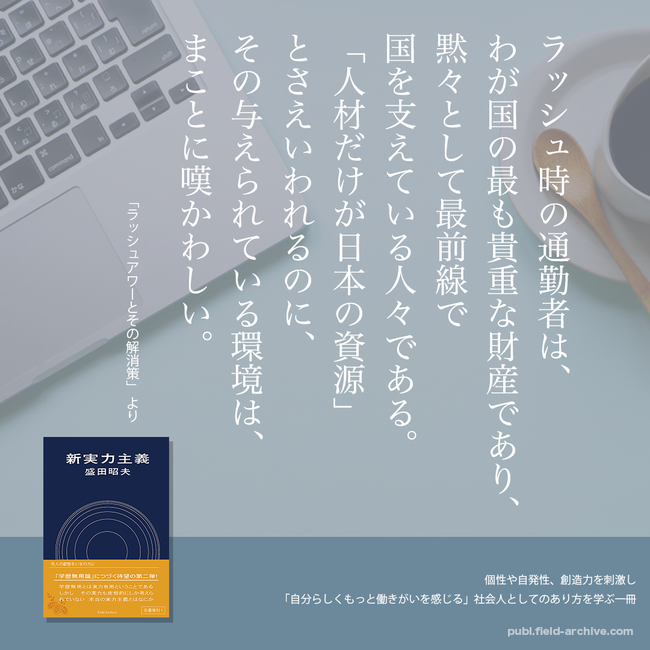 社会人としての 自由 や 働きがい とは何か ソニーを世界的企業に成長させ 経済界や産業界に大きな影響を与えた経営者 盛田昭夫氏による幻の経営書 新実力主義 販売開始 フィールドアーカイヴ株式会社のプレスリリース