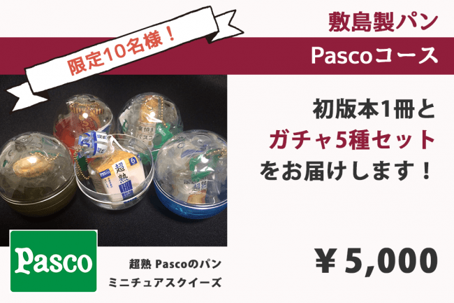 「敷島製パンPascoコース」￥5,000