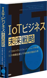 「IoTビジネス未来戦略」(発行:日経BP) 「IoTビジネス未来戦略」(発行:日経BP)