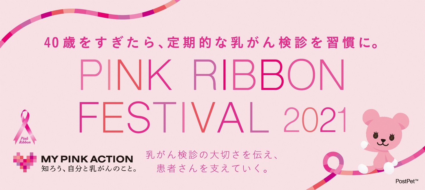 今年度から新コンセプト My Pink Action 知ろう 自分と乳がんのこと に合わせて一人ひとりに合った正しい知識の習得と適切な行動を促す ピンクリボンフェスティバル21 開催 公益財団法人日本対がん協会のプレスリリース 今年度から新コンセプト My Pink Action 知ろう 自分と乳がんのこと に合わせて一人ひとりに合った正しい知識の習得と適切な行動を促す ピンクリボンフェスティバル21 開催 公益財団法人日本対がん協会のプレスリリース