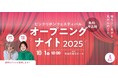 <10月はピンクリボン月間>ピンクリボンフェスティバル2025オープニングナイトを10月1日に開催