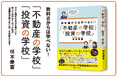 誰も語らなかった不動産投資のリアルが詰まった1冊。『教科書からは学べない!「不動産の学校」「投資の学校」』発売