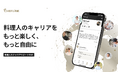 日本最大級の料理人リレーションシップを誇るシェアダイン 1万人の料理人をつなぐ、料理人専用キャリアサポートSNS「CHEFLINK」を展開開始