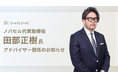 シェアダイン、新アドバイザーにノバセル田部正樹氏を迎え、成長戦略を強化